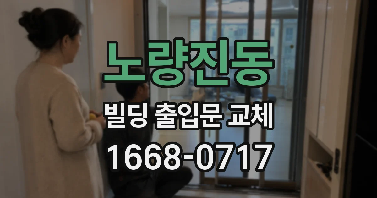 노량진동 빌딩 출입문 교체