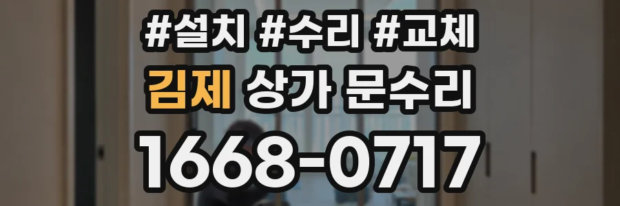 김제 상가 문수리