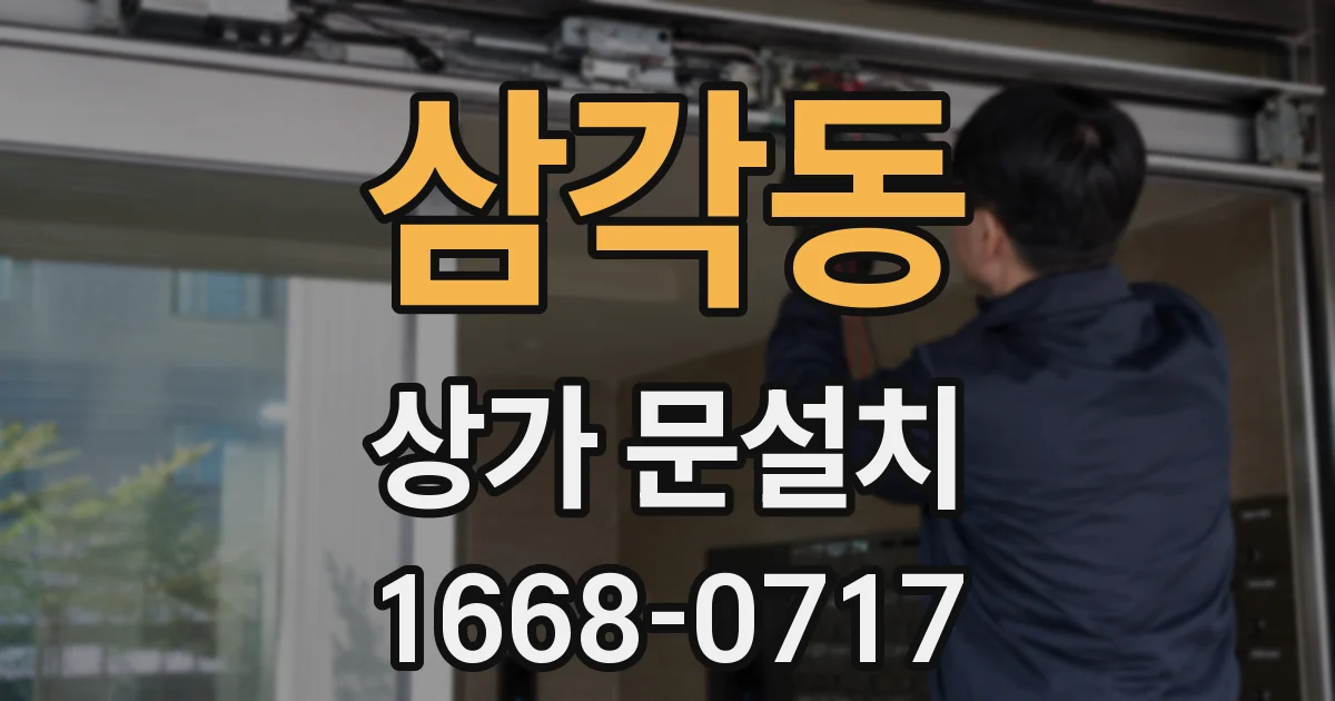 삼각동 상가 문설치