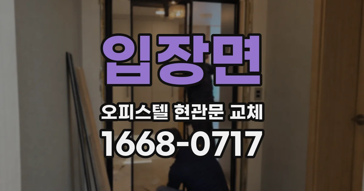 입장면 오피스텔 현관문 교체