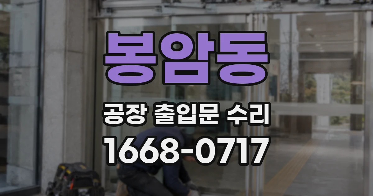 봉암동 공장 출입문 수리