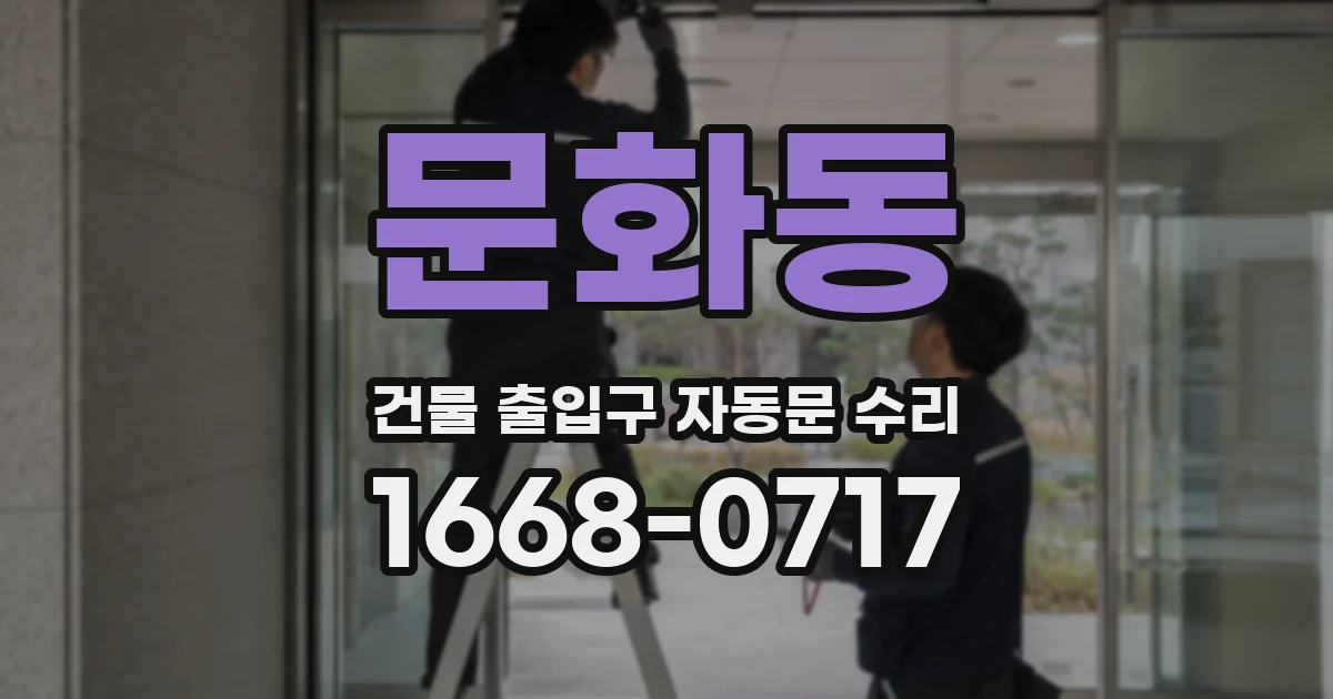 문화동 건물 출입구 자동문 수리