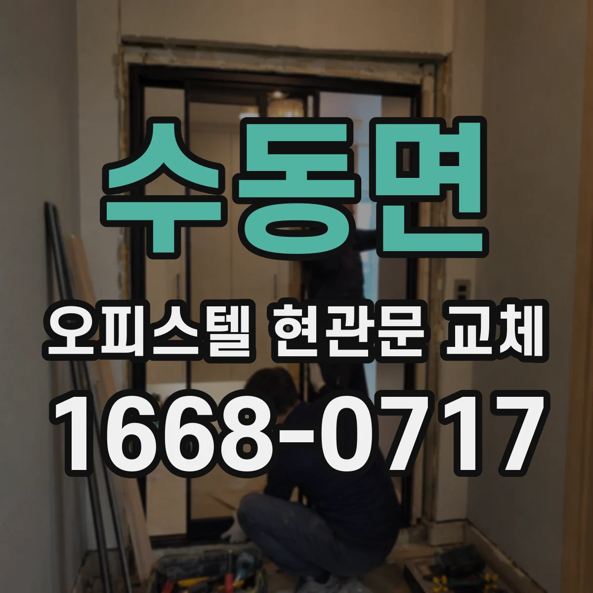 수동면 오피스텔 현관문 교체