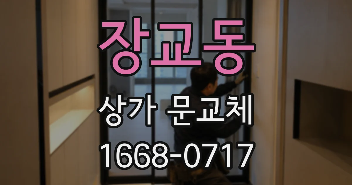장교동 상가 문교체
