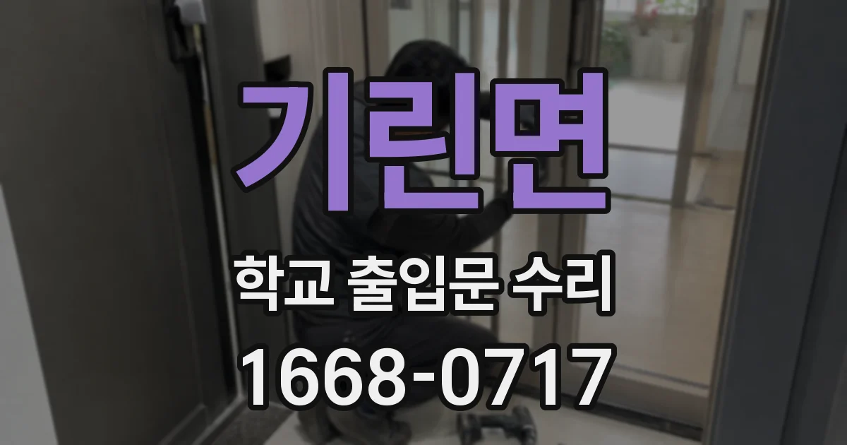 기린면 학교 출입문 수리