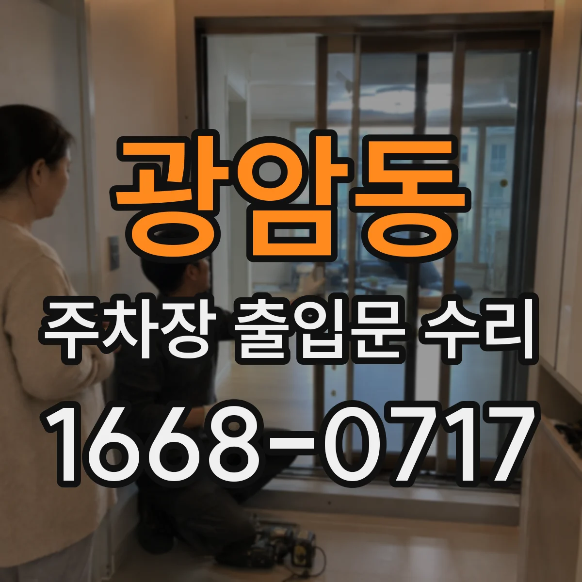 광암동 주차장 출입문 수리