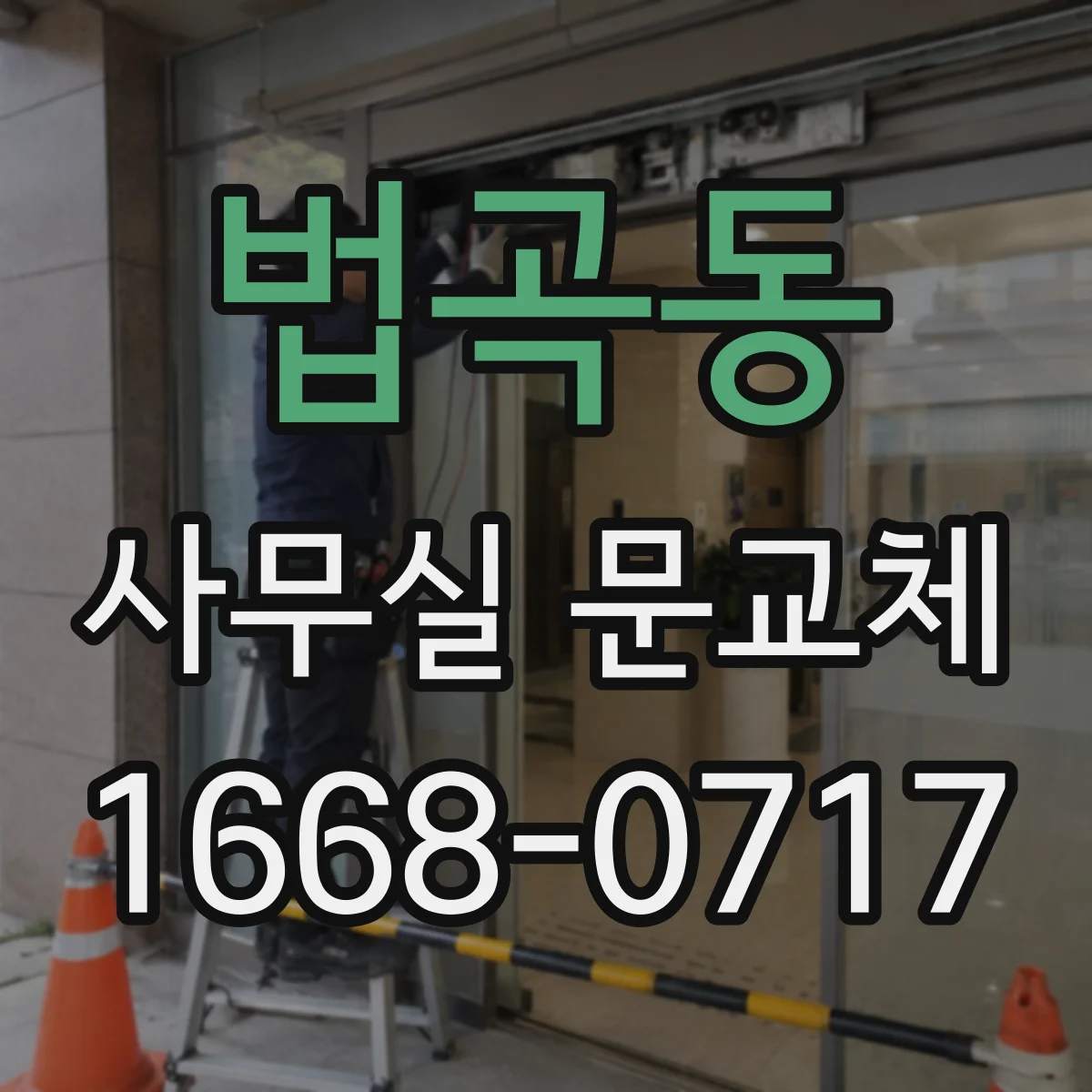 법곡동 사무실 문교체