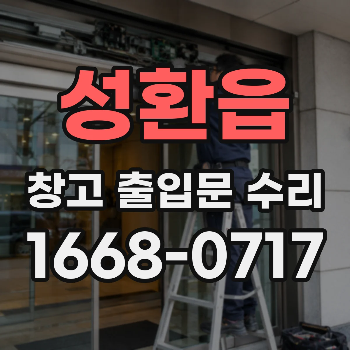 성환읍 창고 출입문 수리