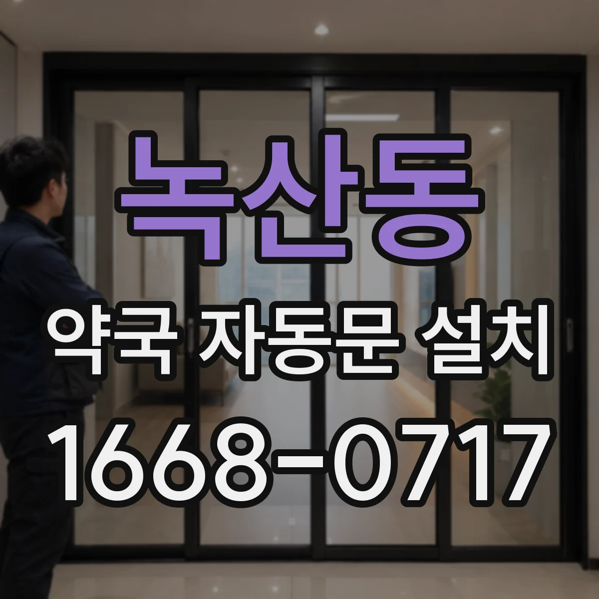 녹산동 약국 자동문 설치