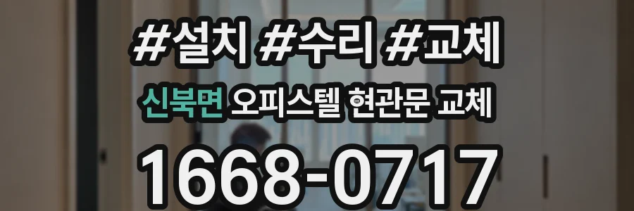 신북면 오피스텔 현관문 교체