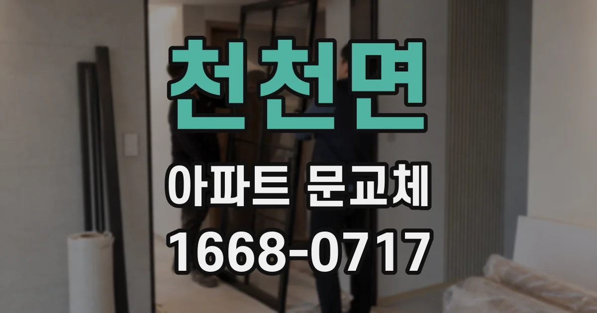 천천면 아파트 문교체