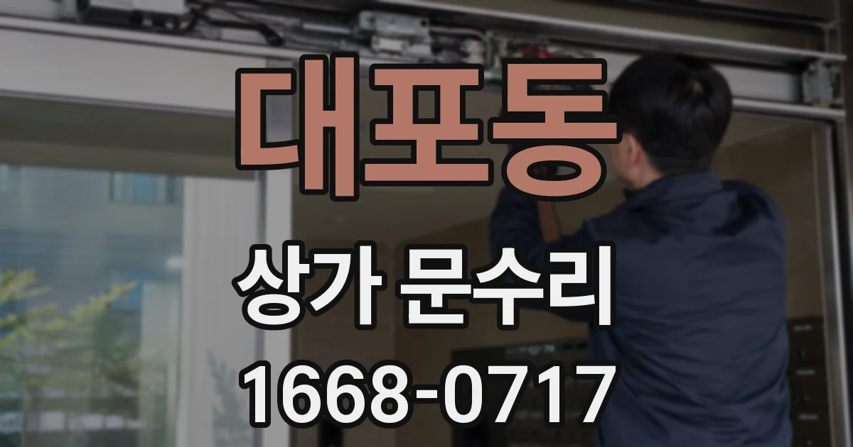 대포동 상가 문수리