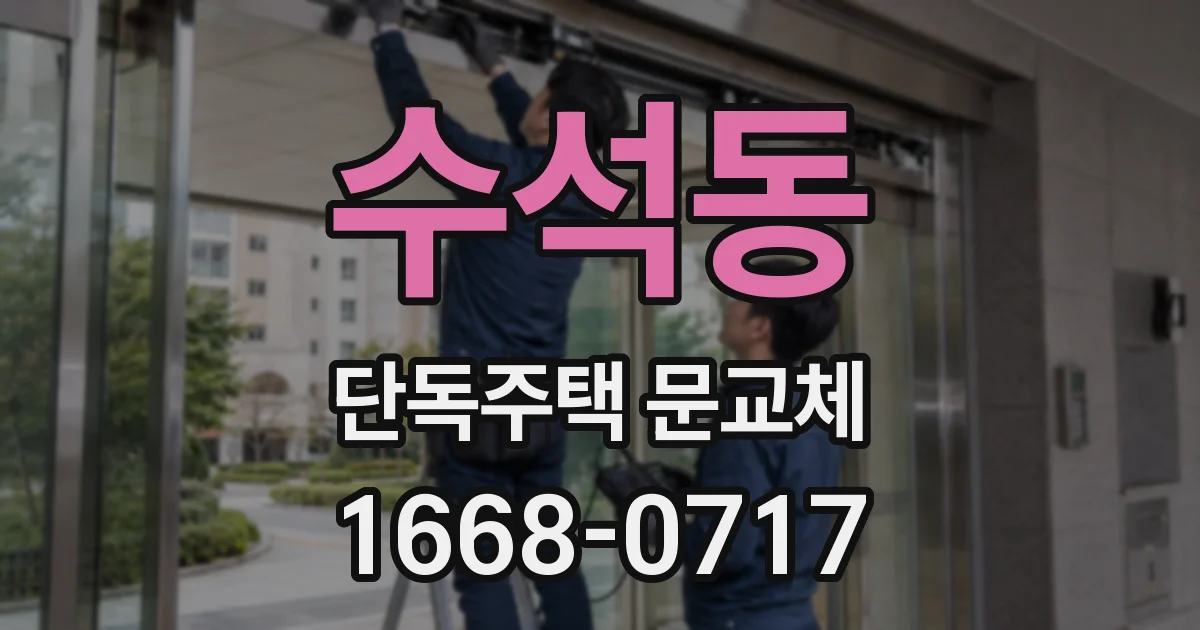 수석동 단독주택 문교체