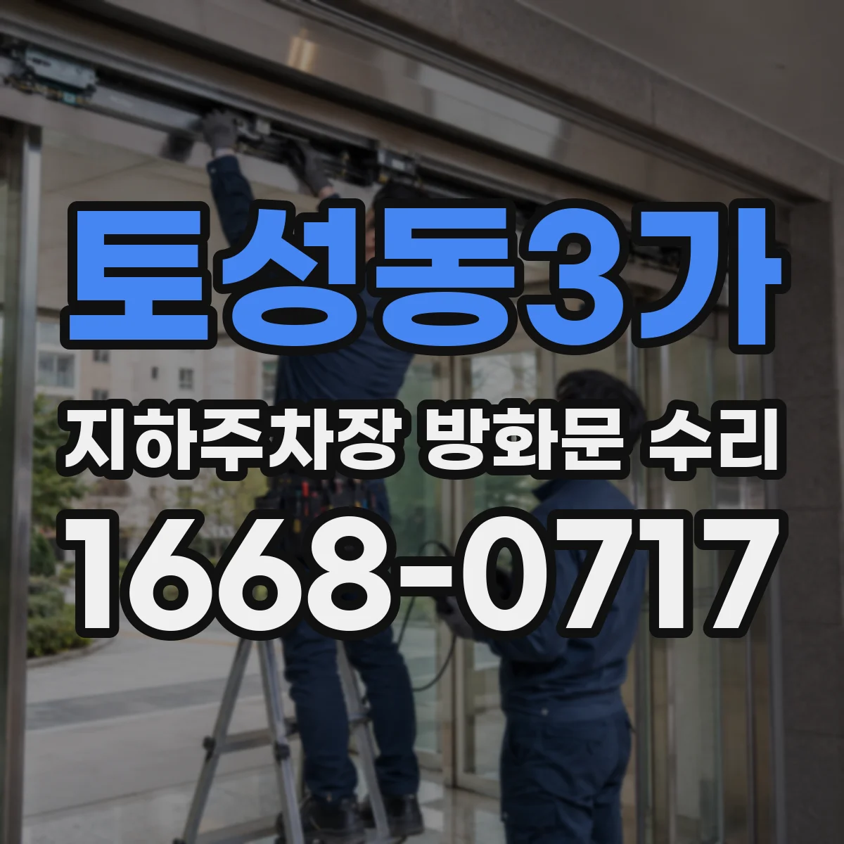 토성동3가 지하주차장 방화문 수리