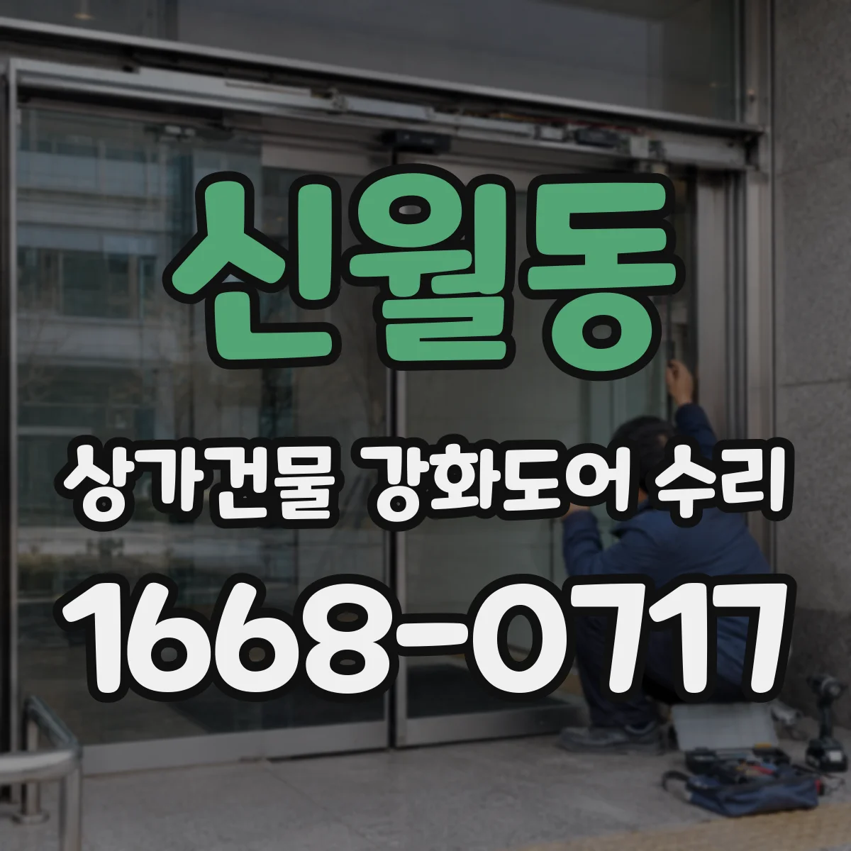 신월동 상가건물 강화도어 수리 손잡이 반응 저하와 흔들림 원인 구분