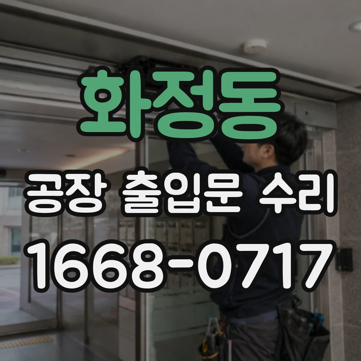 화정동 공장 출입문 수리