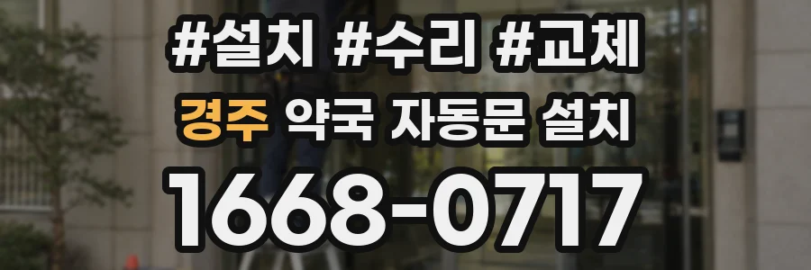 경주 약국 자동문 설치