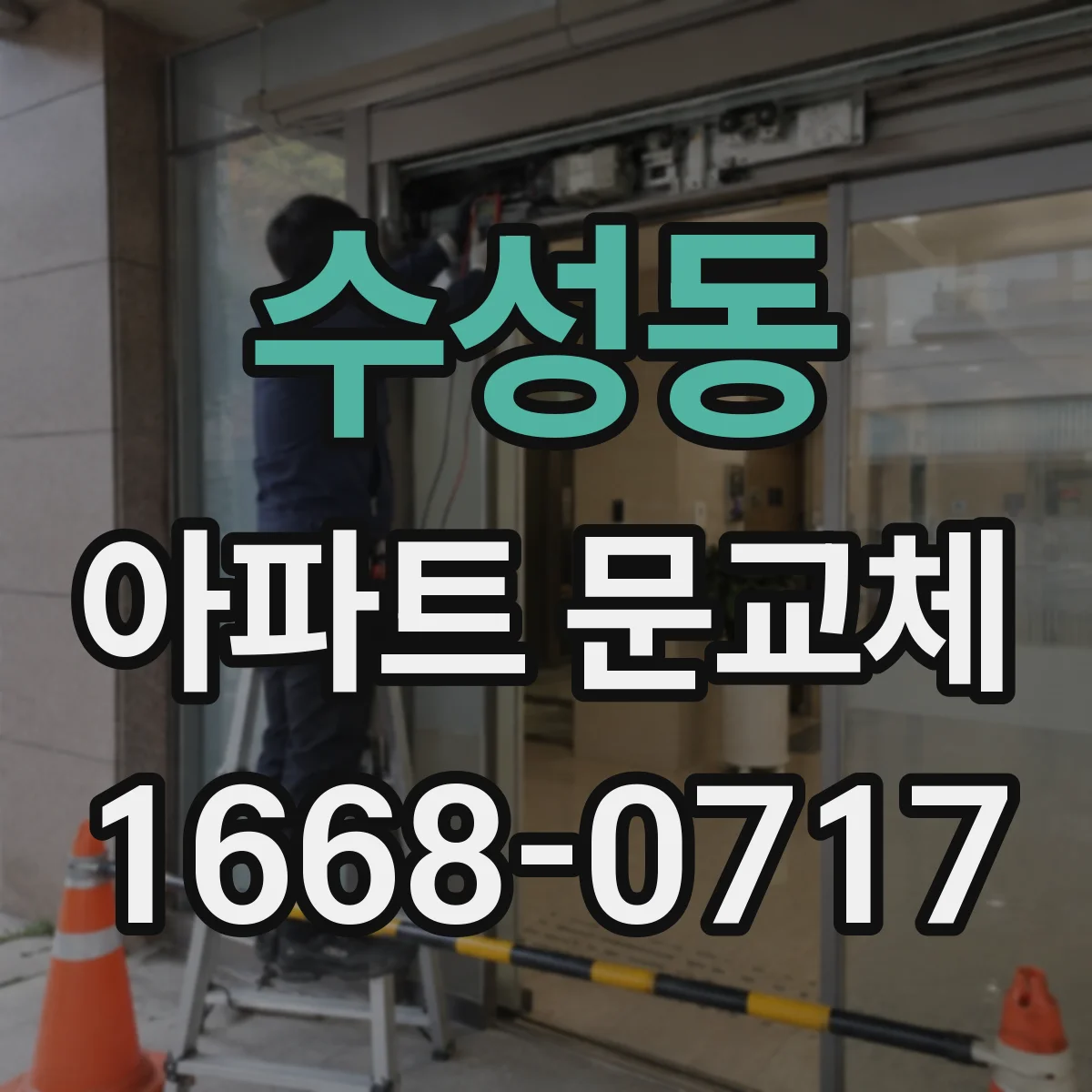 수성동 아파트 문교체