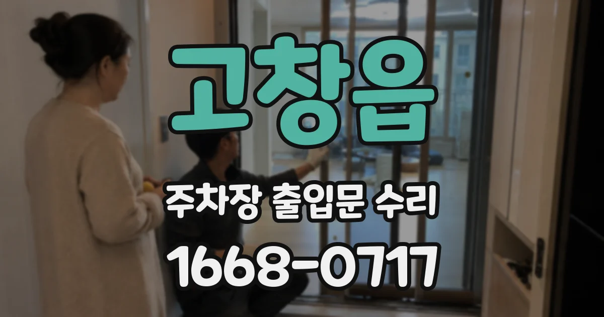 고창읍 주차장 출입문 수리