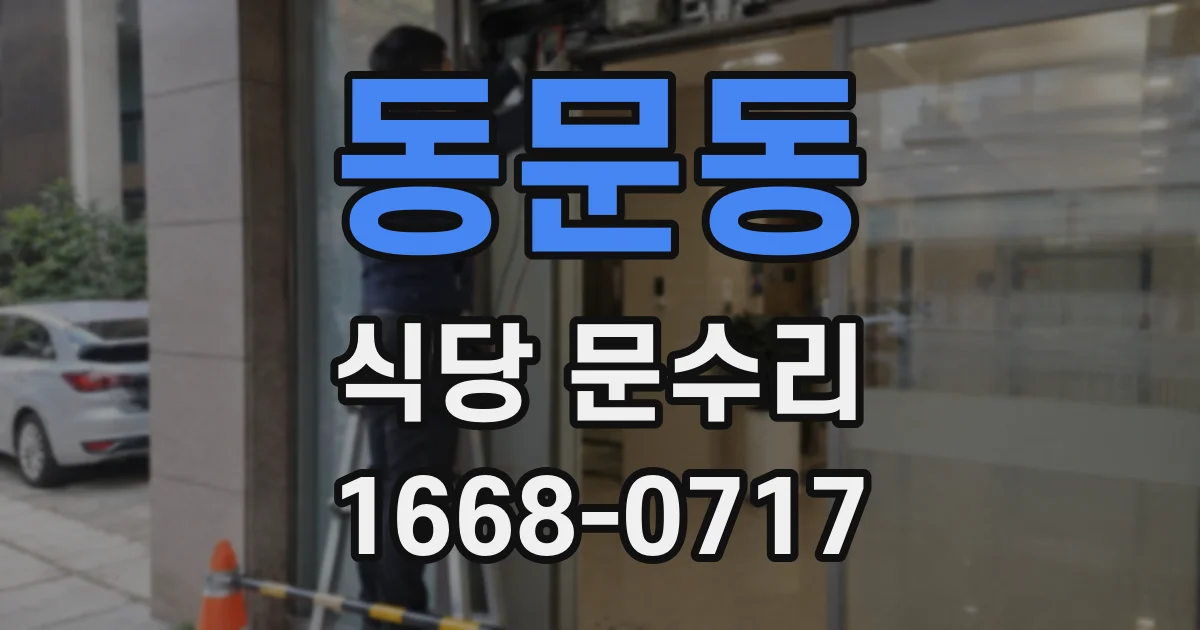 동문동 식당 문수리