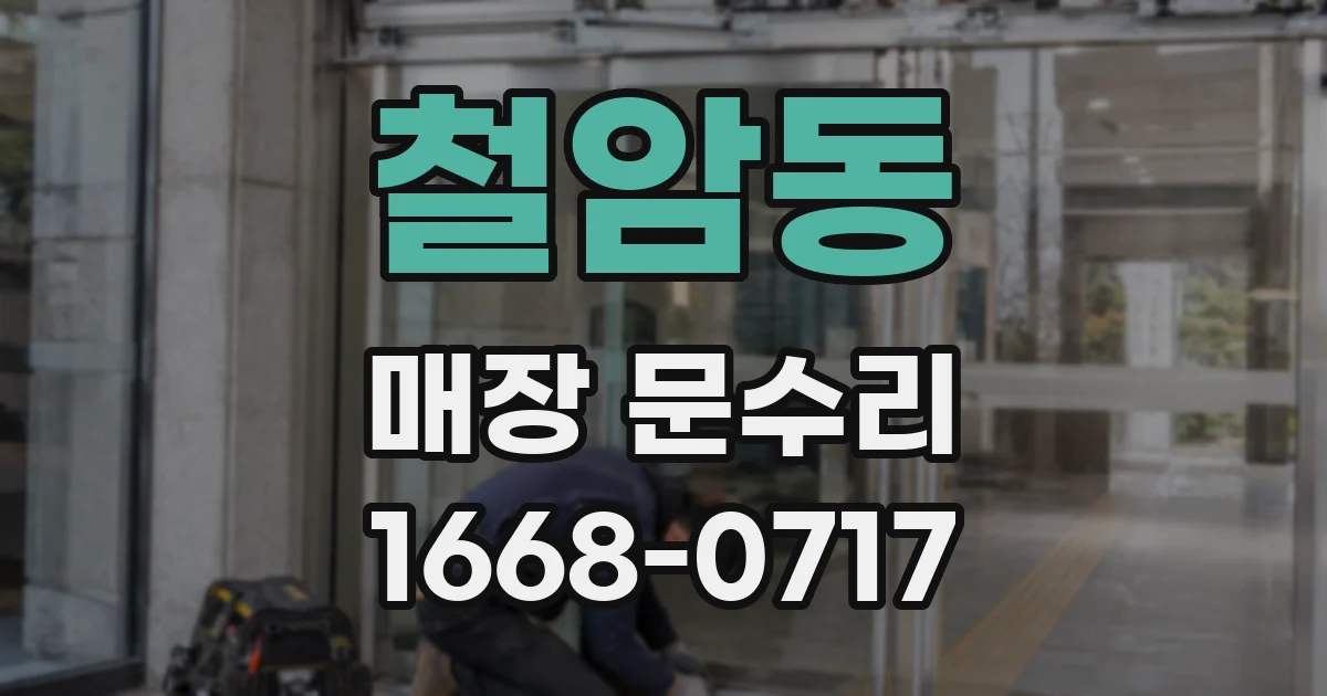 철암동 매장 문수리