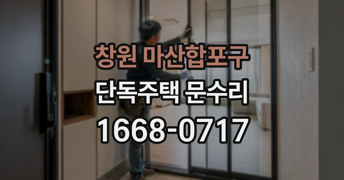 창원 마산합포구 단독주택 문수리
