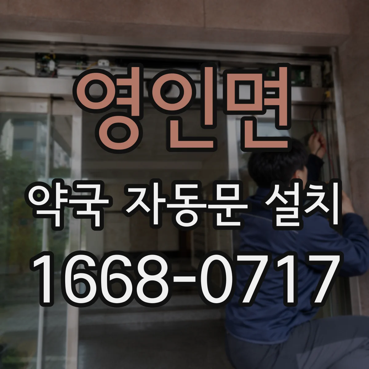 영인면 약국 자동문 설치