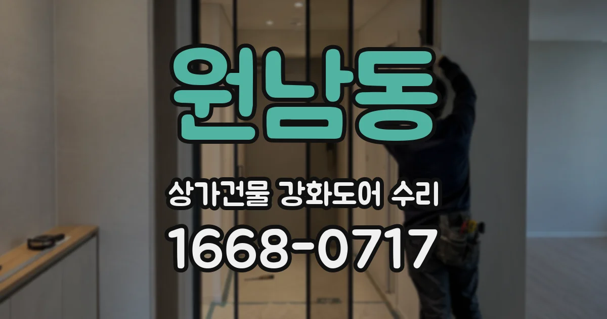 원남동 상가건물 강화도어 수리