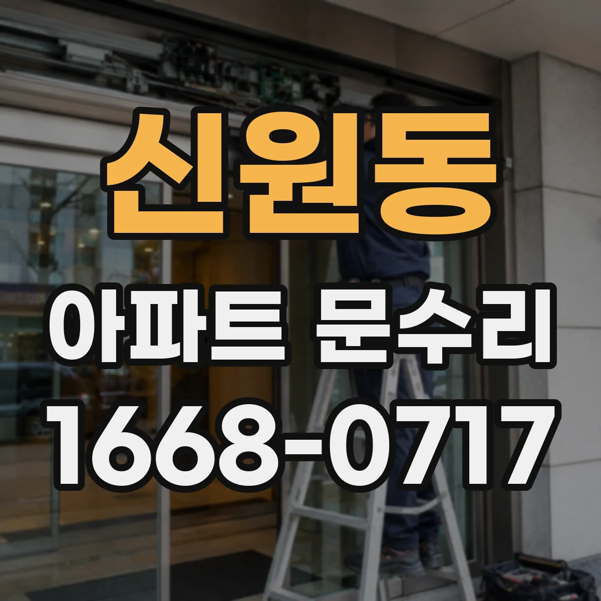 신원동 아파트 문수리