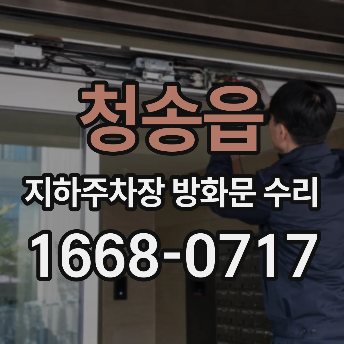 청송읍 지하주차장 방화문 수리