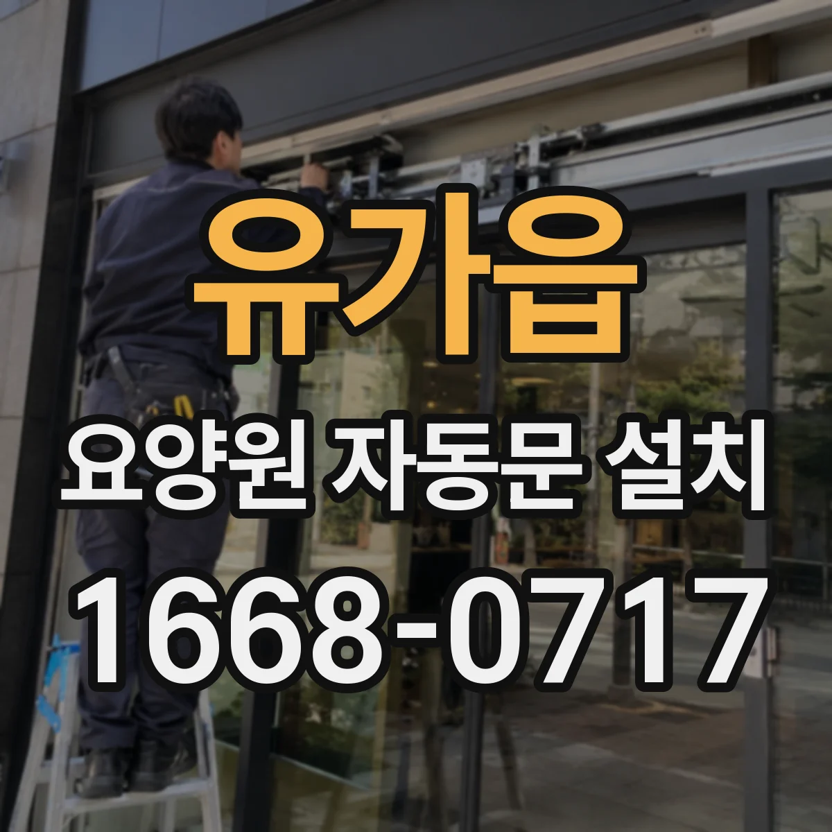 유가읍 요양원 자동문 설치