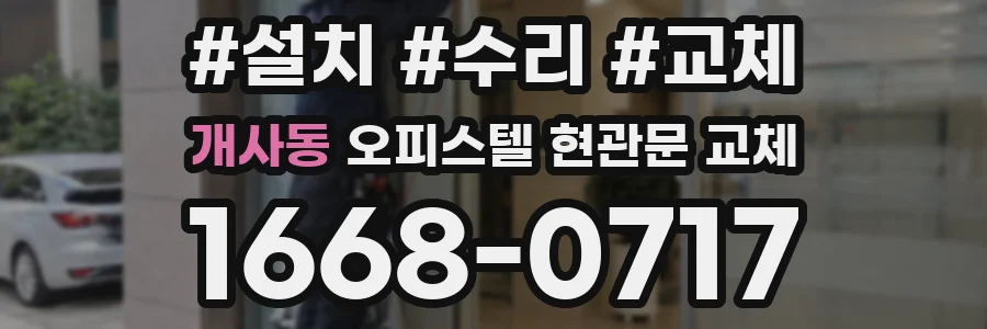 개사동 오피스텔 현관문 교체