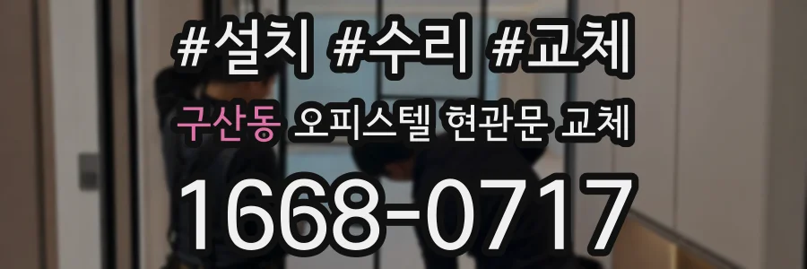 구산동 오피스텔 현관문 교체
