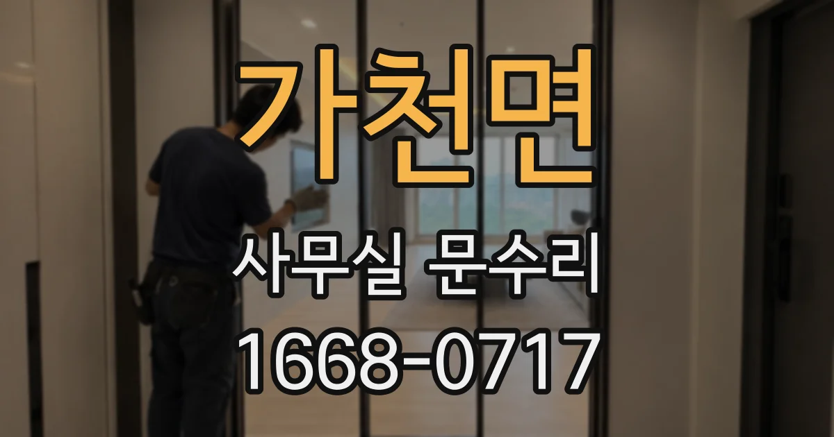 가천면 사무실 문수리