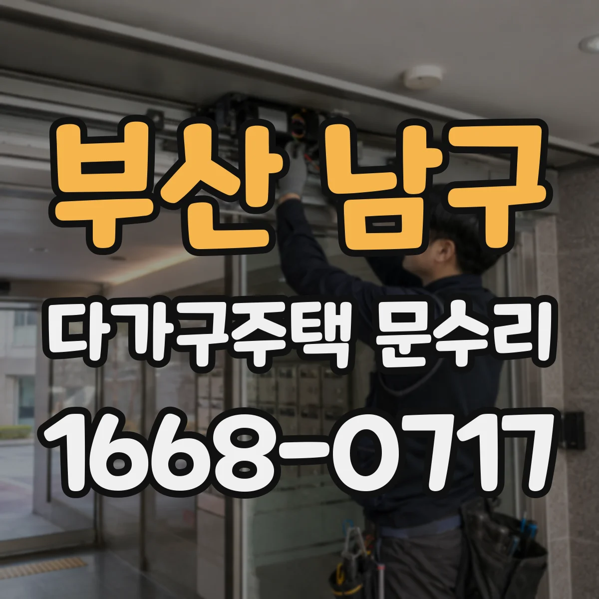 부산 남구 다가구주택 문수리 문 닫힐 때 나는 마찰음 경첩 상태 점검