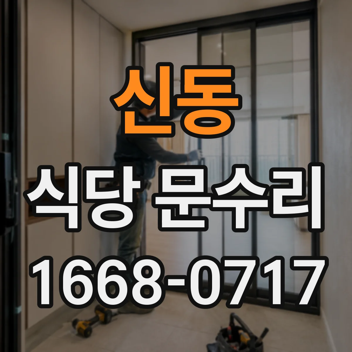 신동 식당 문수리