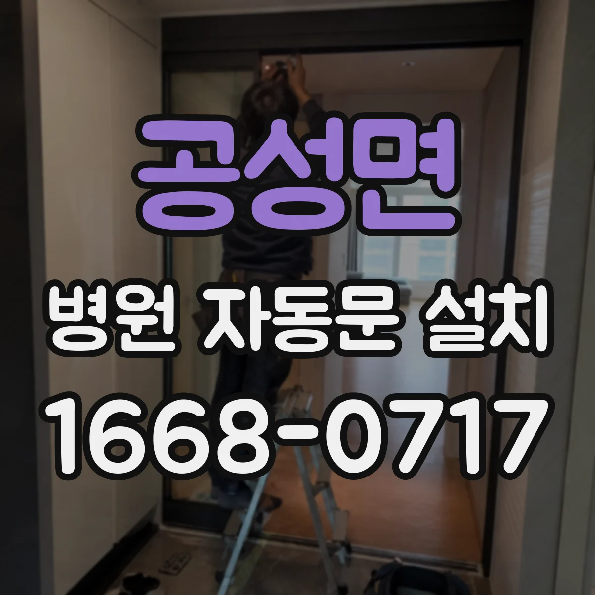 공성면 병원 자동문 설치