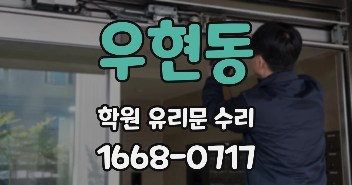 우현동 학원 유리문 수리