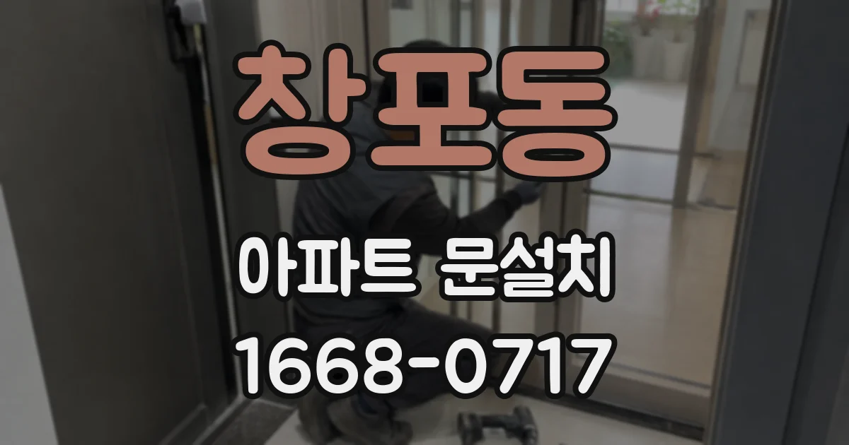 창포동 아파트 문설치