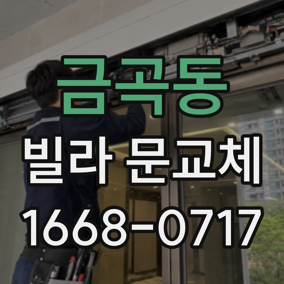 금곡동 빌라 문교체