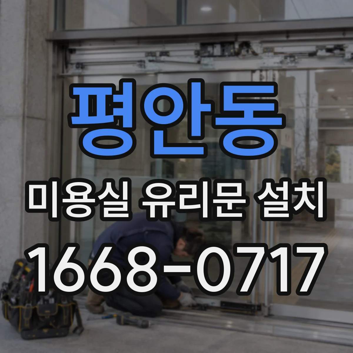 평안동 미용실 유리문 설치