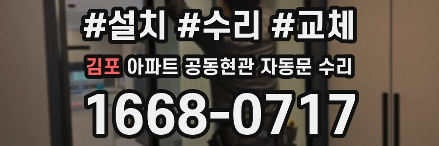 김포 아파트 공동현관 자동문 수리