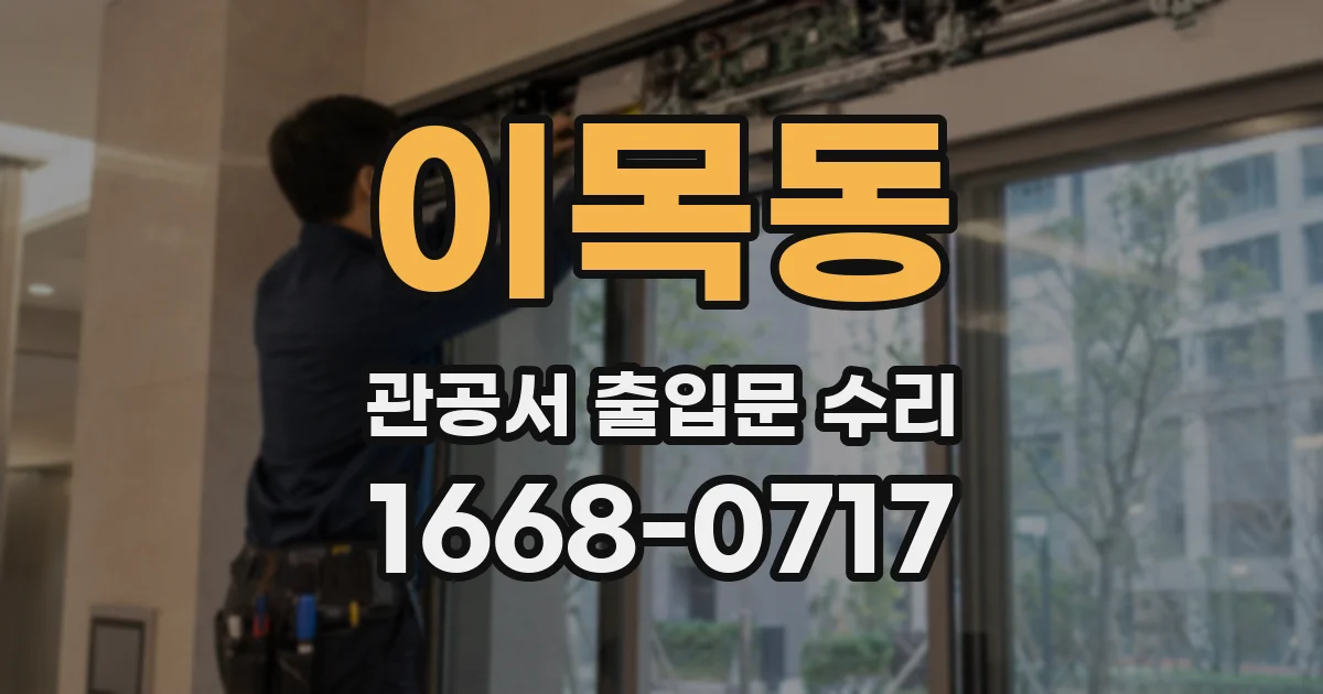 이목동 관공서 출입문 수리