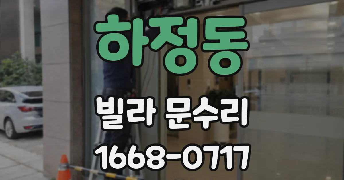 하정동 빌라 문수리