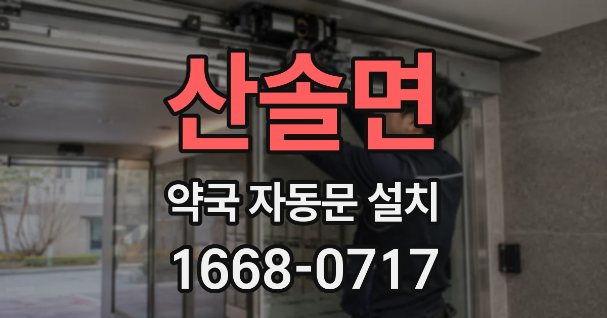 산솔면 약국 자동문 설치