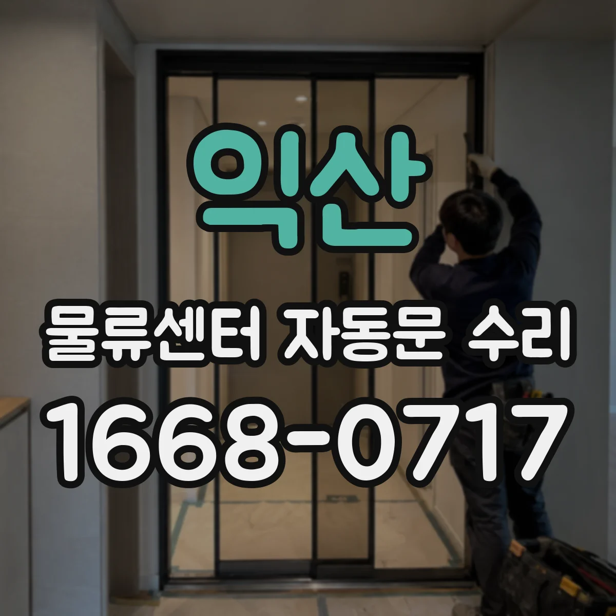 익산 물류센터 자동문 수리