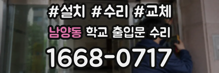 남양동 학교 출입문 수리