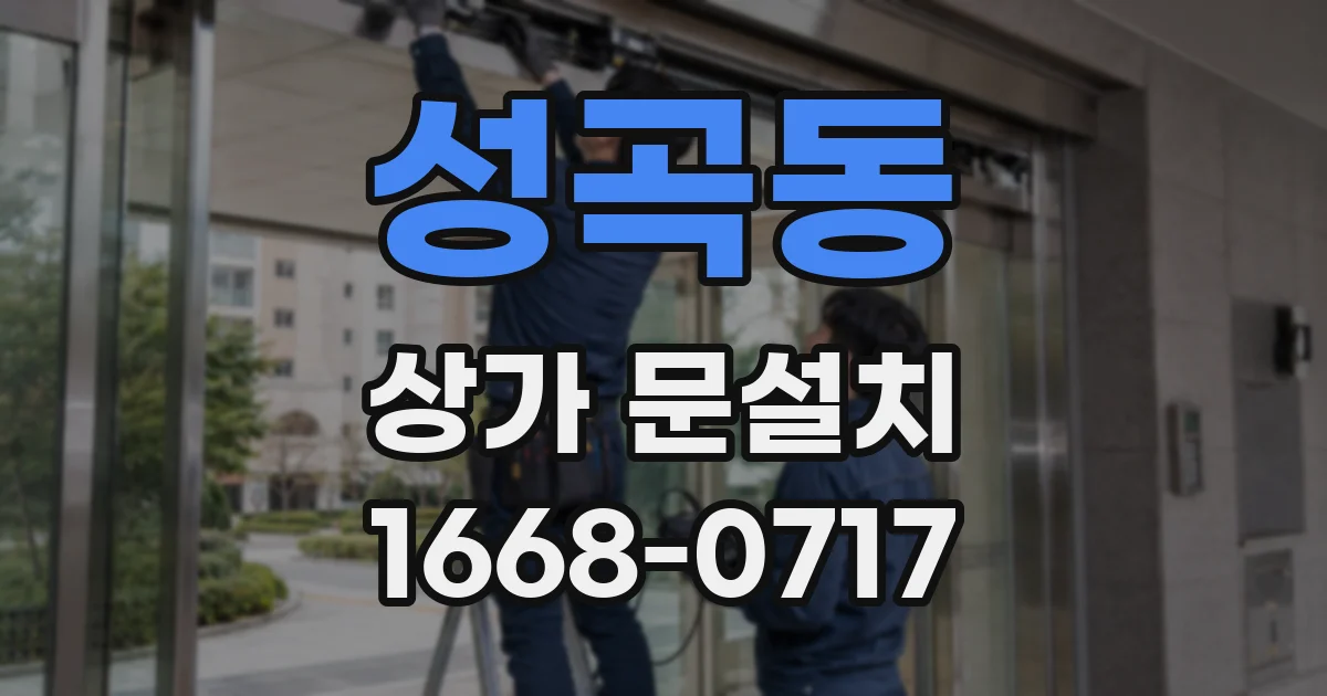 성곡동 상가 문설치