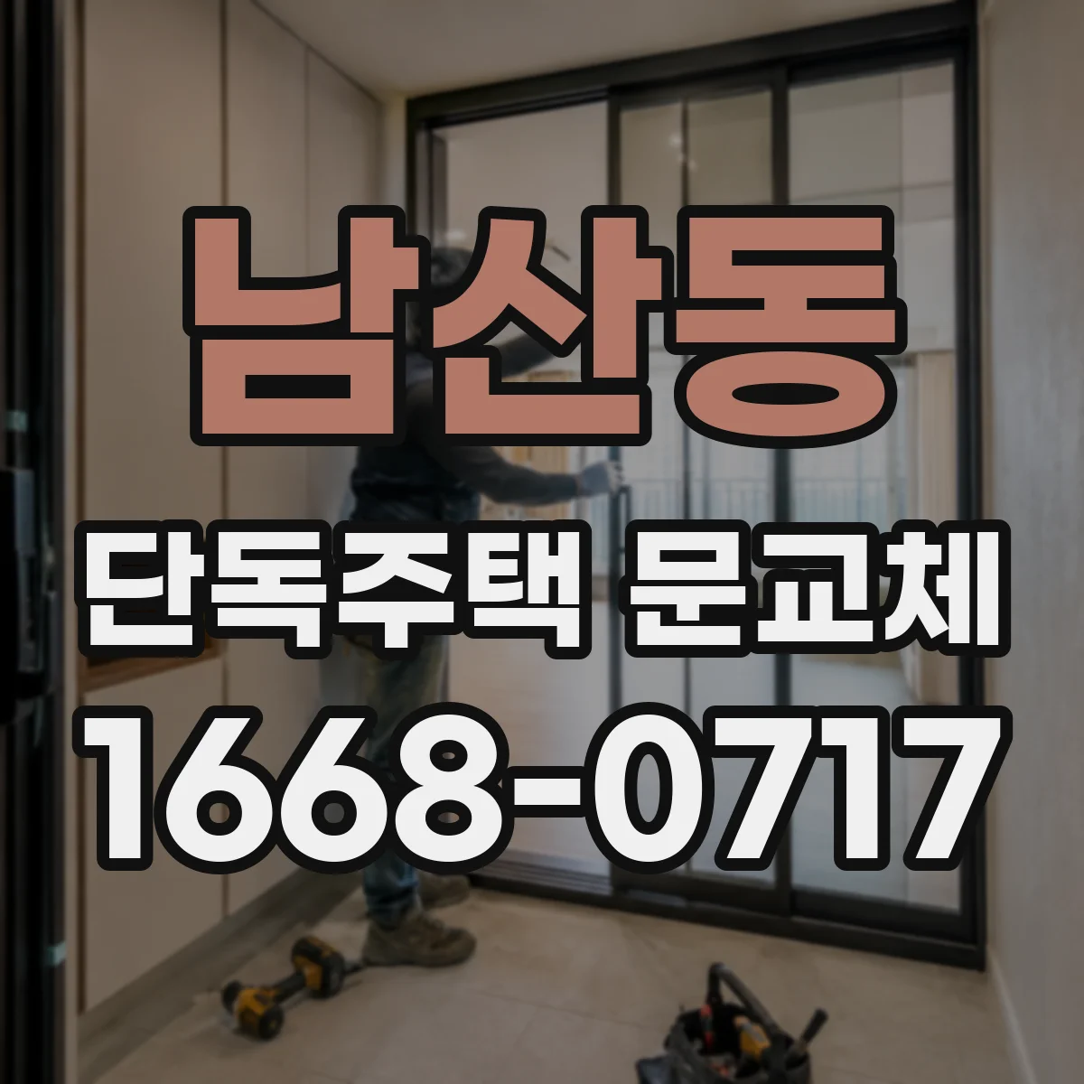 남산동 단독주택 문교체