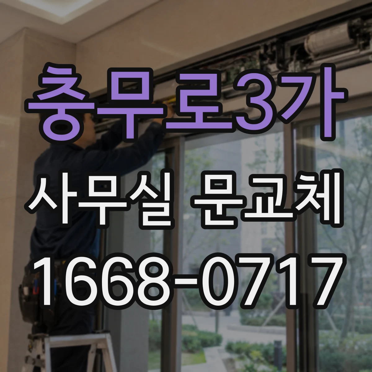 충무로3가 사무실 문교체